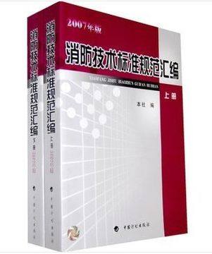 正版包邮 最新版 消防技术标准规范汇编（上下册）
