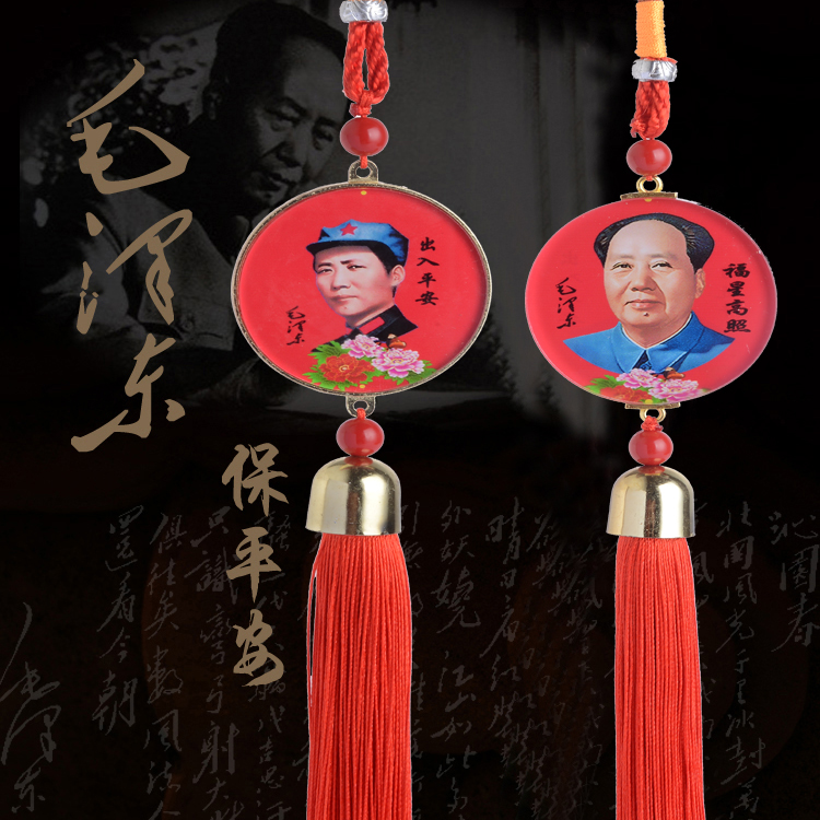毛主席汽车挂件饰品开光保出入平安符毛泽东头像车内车用挂饰包邮