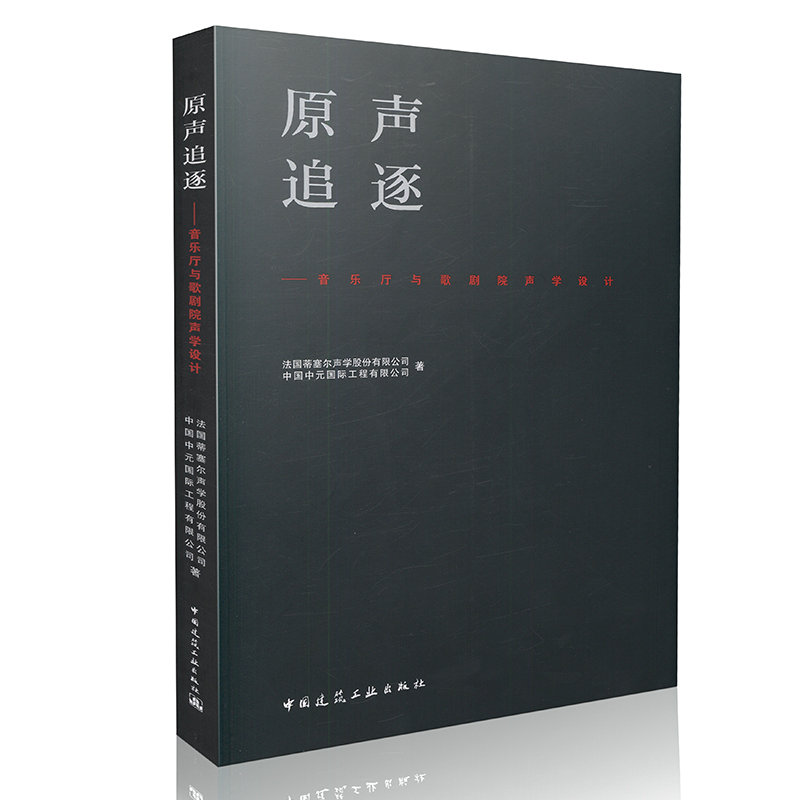 原声追逐-音乐厅与歌剧院声学设计
