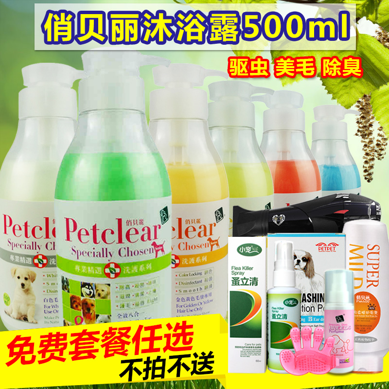 俏贝丽 狗沐浴露除臭美毛八合一除蚤灭螨香波清香狗浴液500ml包邮
