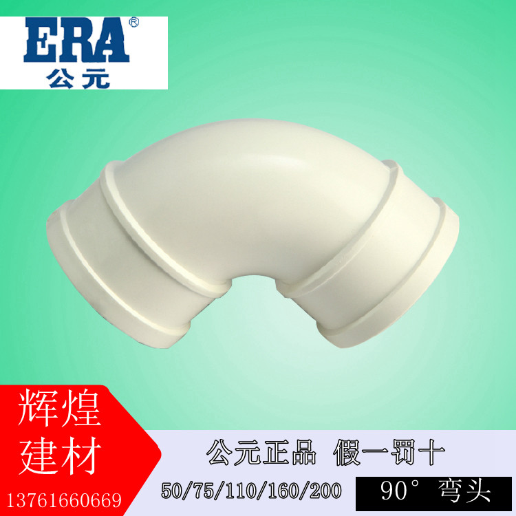 ERA A.D. PVC-U pipe drain pipe 90 ° elbow without inspection national mark 50 75110160200