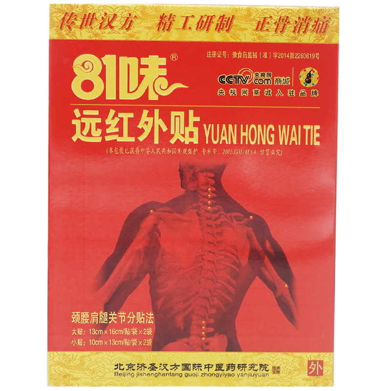 【买1盒送1盒】81味远红外贴消痛正骨贴静电理疗八十一味4贴/盒XM
