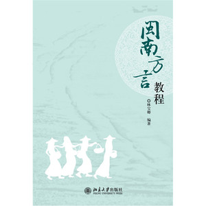 闽南方言教程