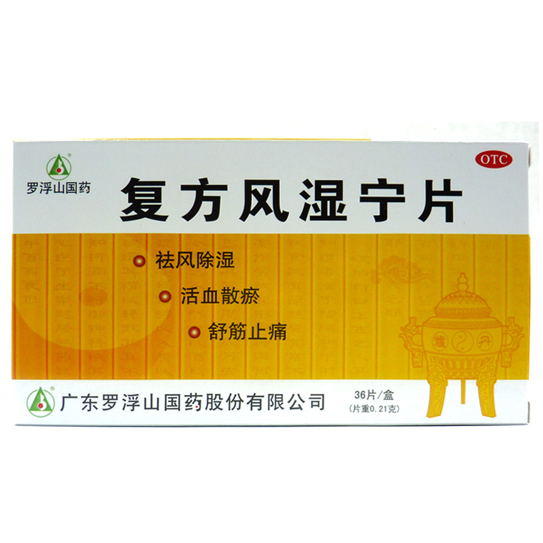 罗浮山 复方风湿宁片 36片/盒 祛风除湿 活血散瘀 舒筋止痛