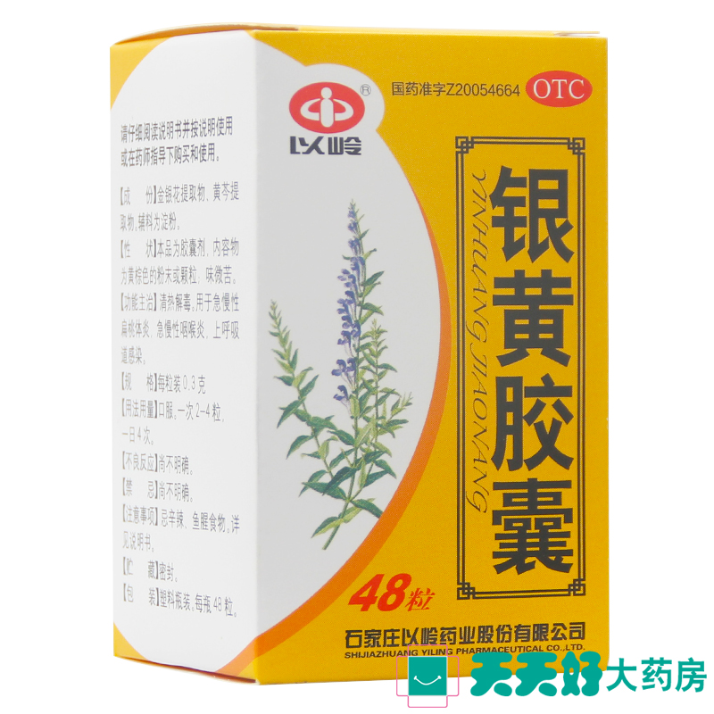 以岭 银黄胶囊48粒 清热解毒 治急慢性扁桃体炎咽喉炎 呼吸道感染