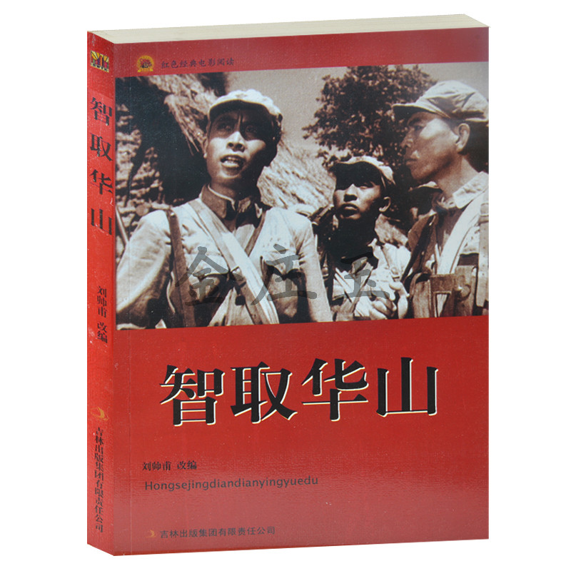 正版现货当天发 智取华山/红色经典电影阅读 吉林出版集团 老电影畅销书籍抗战经典电影书 反法西斯书籍 智取华山书
