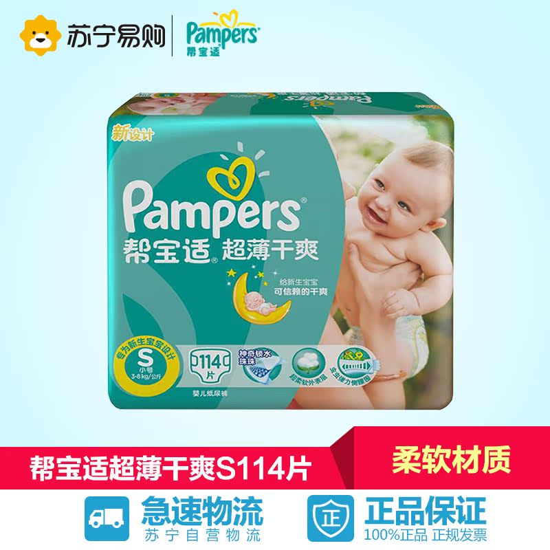 【苏宁易购】帮宝适超薄干爽系列纸尿裤 尿不湿超大包装S114片