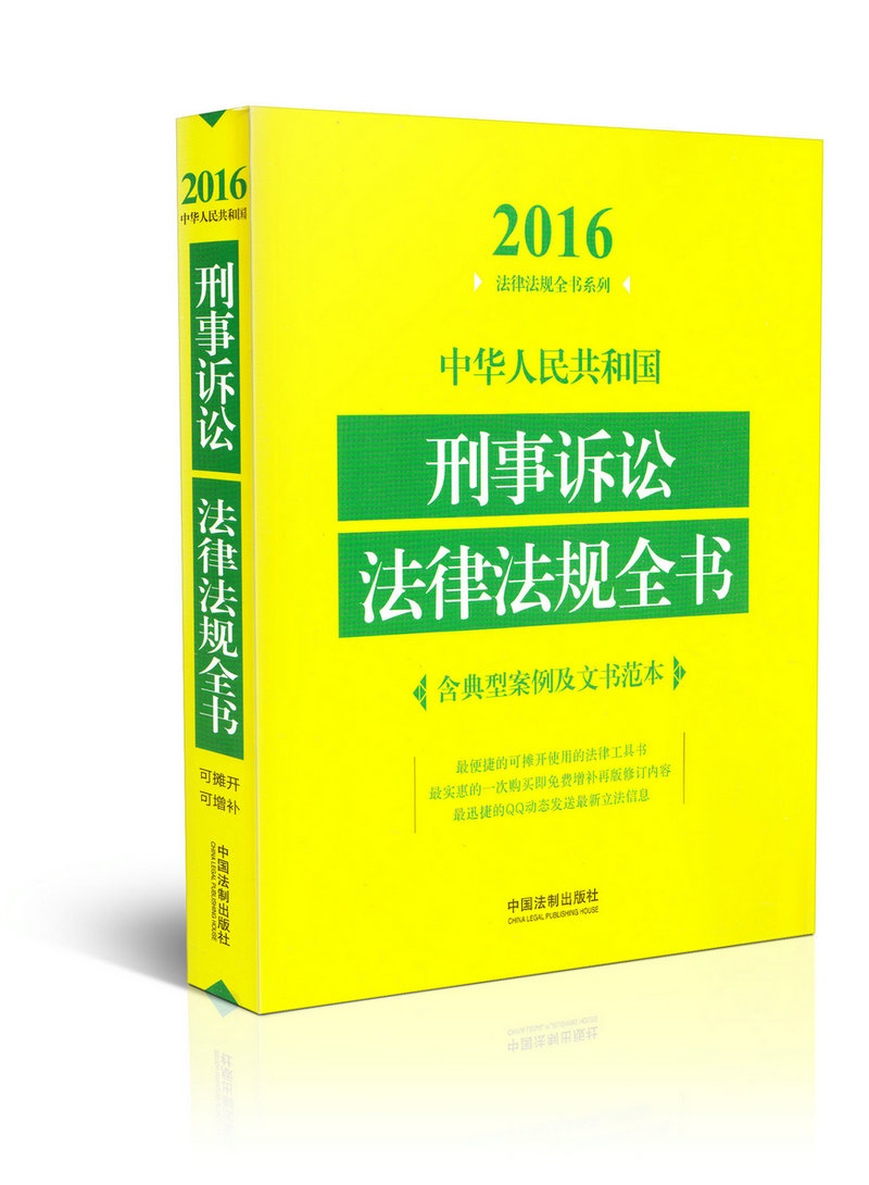 中华人民共和国刑事诉讼法律法规全书（含典型案例及文书范本）/2016年法律法规全书系列
