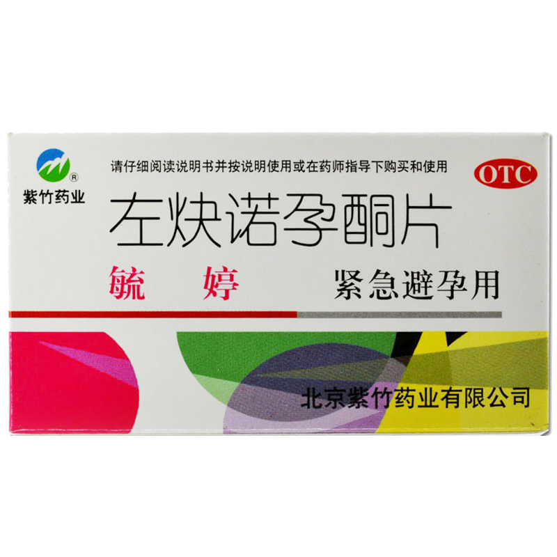 毓婷 紫竹 女用 左炔诺孕酮片2粒 事后72小时紧急避孕药CH