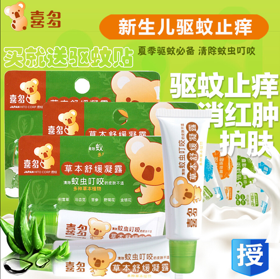 喜多草本舒缓凝露清除蚊虫叮咬防蚊子婴儿驱蚊膏止痒消肿3支包邮