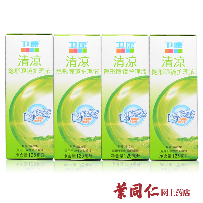 卫康清凉护理液近视隐形眼镜125ml*4小瓶 美瞳也适用药水
