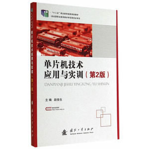 单片机技术应用与实训（第2版）