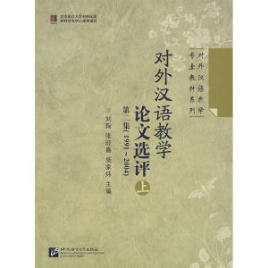 对外汉语教学论文选评 第二集（1991-2004）上册