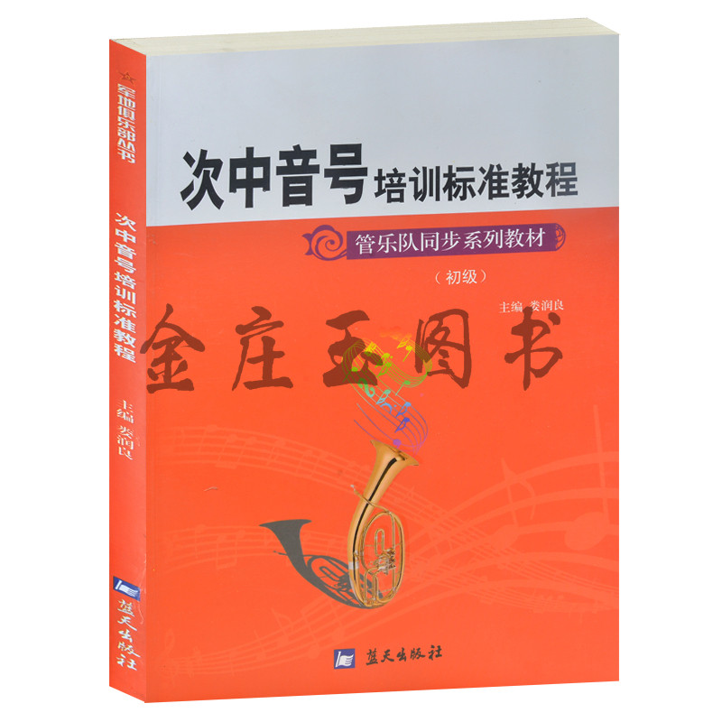 次中音号培训标准教程(初级管乐队同步系列教材)/军地俱乐部丛书 五星管乐培训专用教材 儿童学次中音号入门基础教材书 图文版正版
