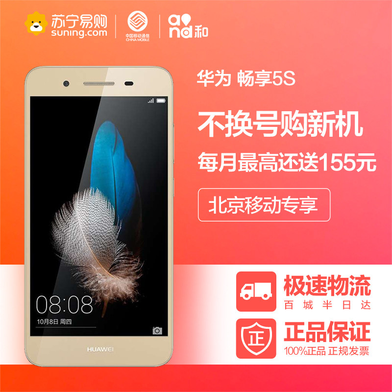 【北京移动不换号送话费】华为 畅享5S 全网通4G手机 送一年宽带