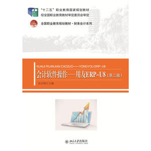 会计软件操作——用友ERP-U8（第二版）