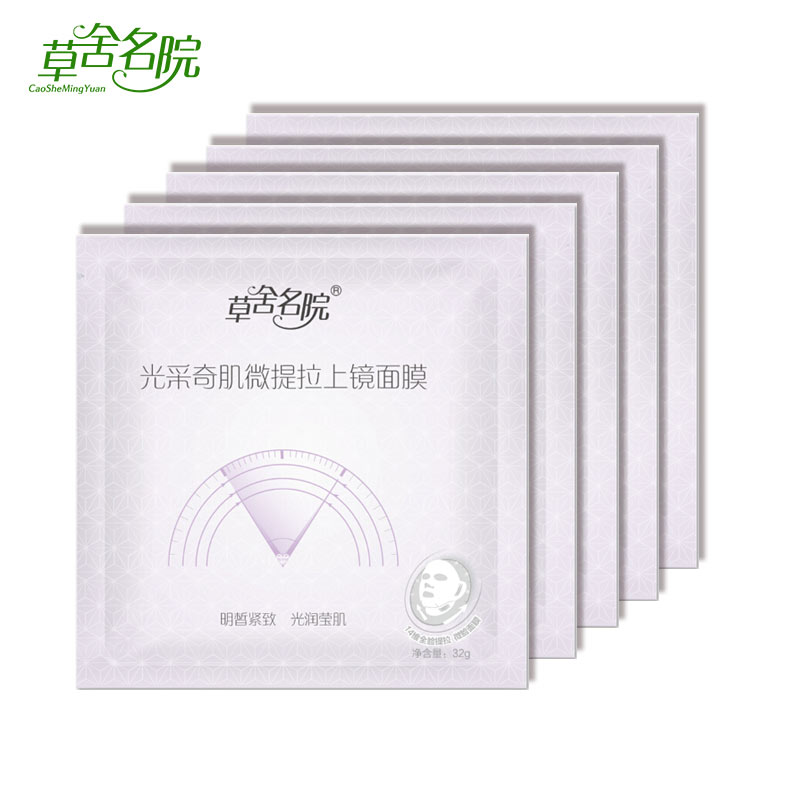 草舍名院 正品 光采奇肌微提拉上镜面膜 V脸提拉 紧致面膜 面贴膜