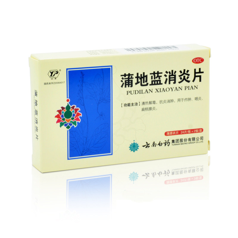 2盒*48片】云南白药云丰蒲地蓝消炎片48片消炎咽炎药扁桃消肿