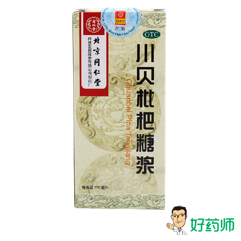 同仁堂 川贝枇杷糖浆150ml感冒支气管炎咳嗽咳痰止咳化痰咽喉肿痛