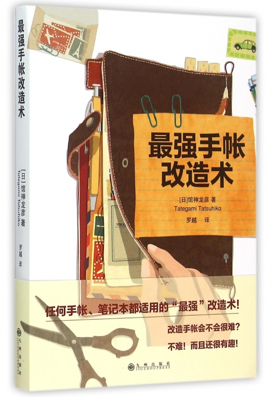 最强手帐改造术 博库网