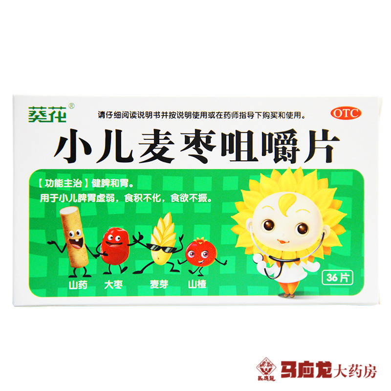 葵花 小儿麦枣咀嚼片 36片小儿脾胃虚弱厌食消化不良食欲不振药品