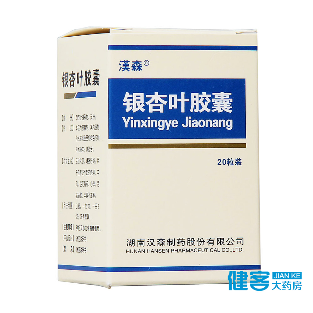 汉森 银杏叶胶囊 0.25g*20粒*1瓶/盒