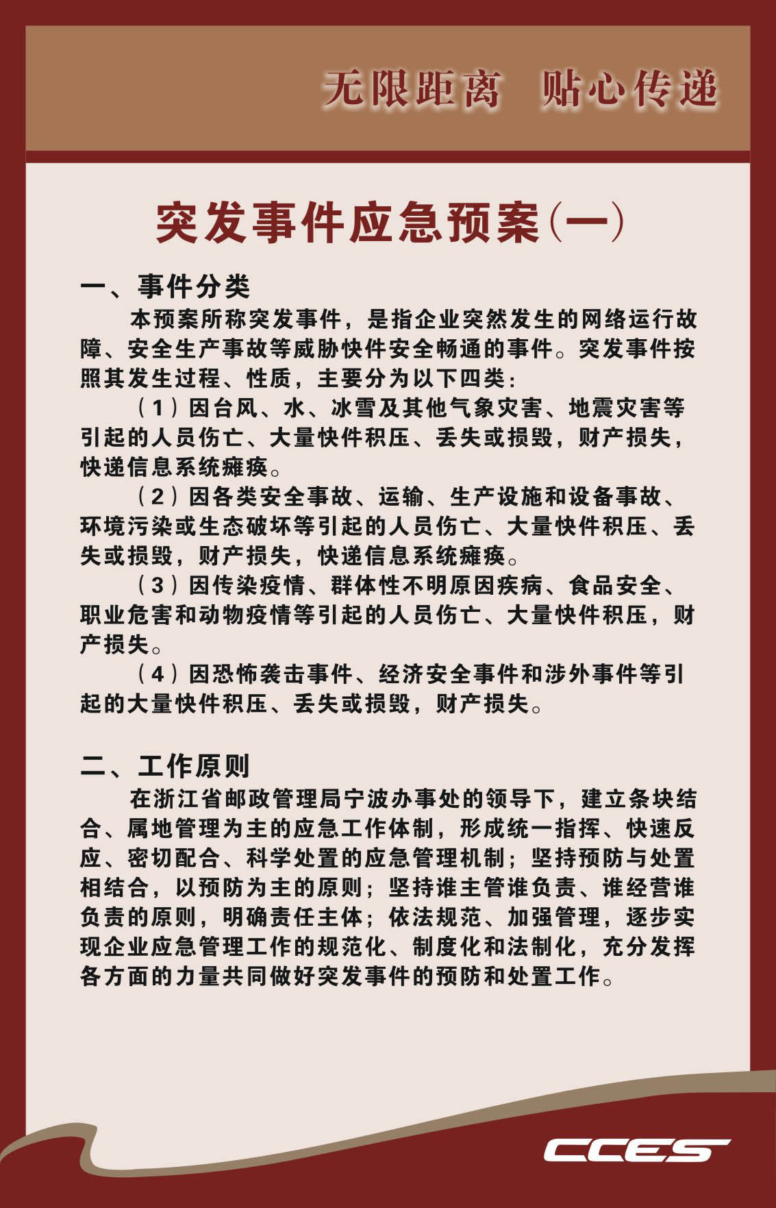 738海报印制写真喷绘13CCES快递管理制度条例6突发事件应急预案一