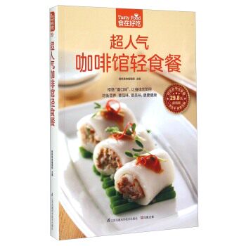 正版包邮-超人气咖啡馆轻食餐（超值版）食在好吃系列