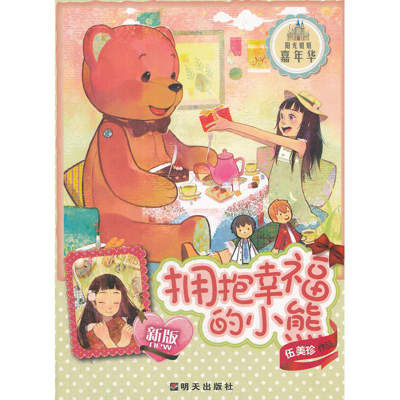 拥抱幸福的小熊(新版) 正版图书 伍美珍