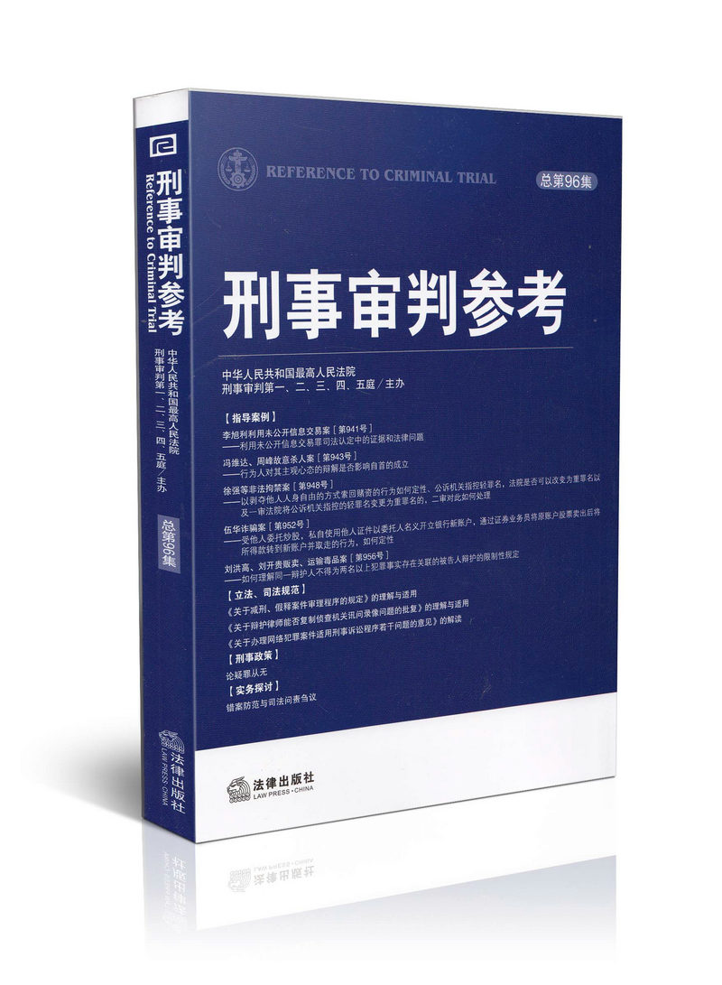 刑事审判参考   总第96集
