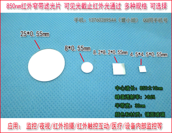 850 nm narrow band filter Visible light cut-off infrared light through the filter with a pass rate of 85 % more specifications