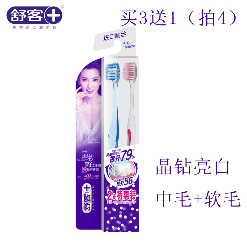 舒客舒克牙刷 晶致亮白中毛+特软毛  呵护牙龈健康牙齿 3送1