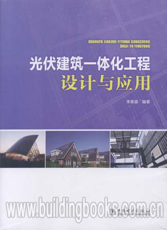 光伏建筑一体化工程设计与应用