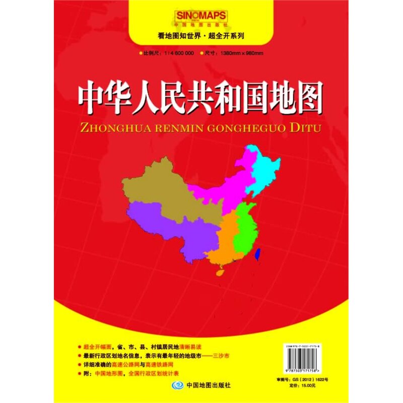 15年中华人民共和国地图 正版图书 中国地图出版社