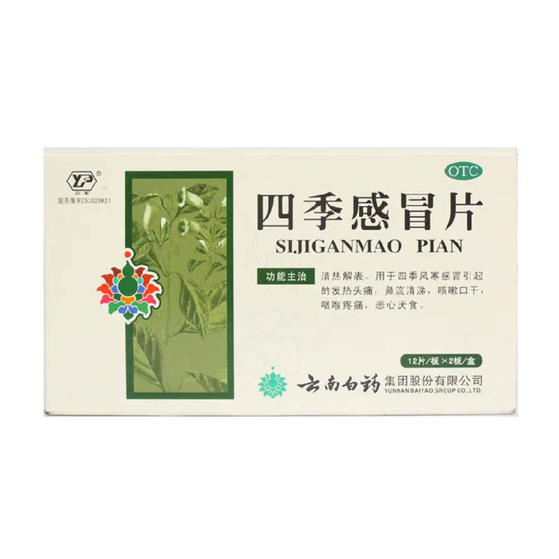 云南白药 四季感冒片 24片 感冒发热 咳嗽口干 咽喉疼痛头痛