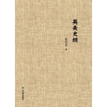 范存忠文集：英美史纲/范存忠/译林出版社