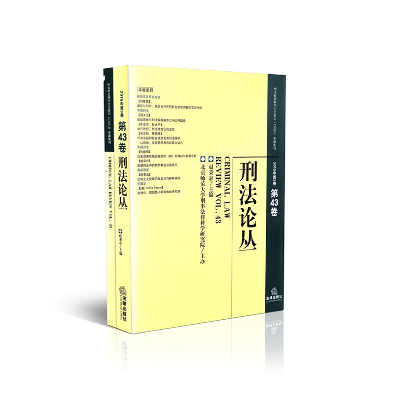 刑法论丛 2015年第3卷(总第43卷)