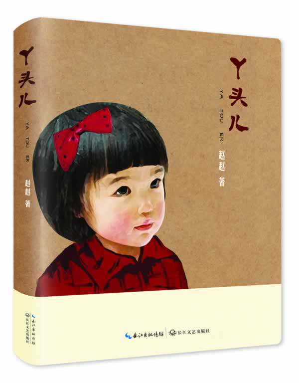 正版包邮丫头儿（幽默京味作家赵赵部真正意义上的小说）正品图书书籍