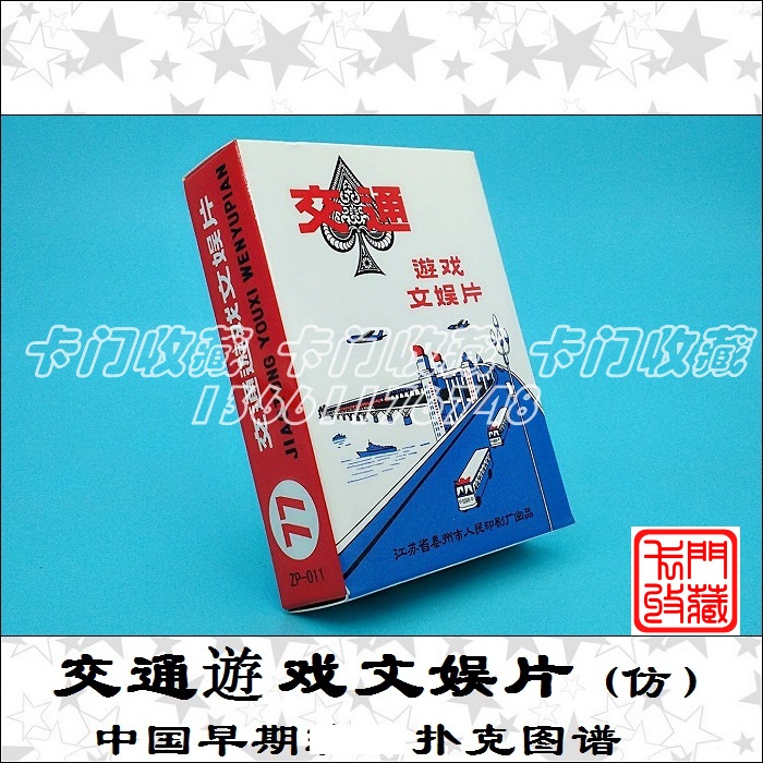 A2053 Playing Cards Collection) ZP011 Traffic Games Civic Film) China Early Poker Spectrum)