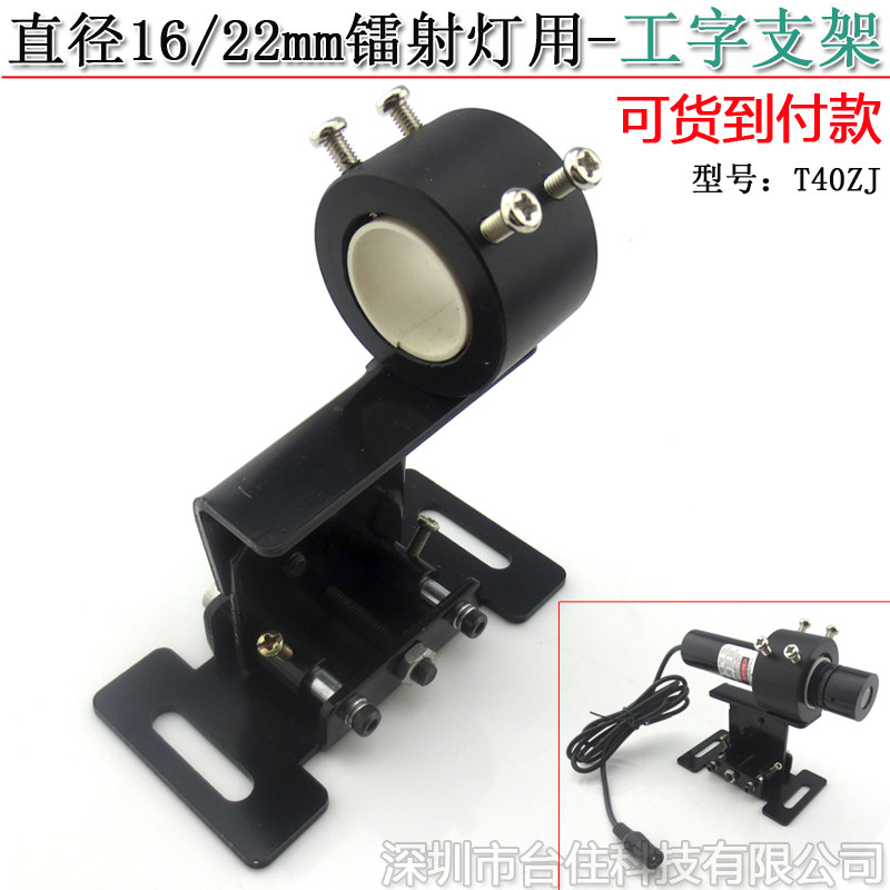 &phi;16/22mm镭射灯大工字固定底座安装支撑架底部可平移锁紧张角30