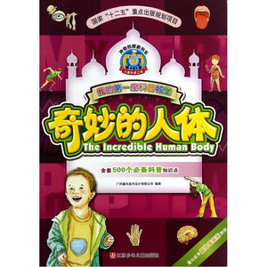 我的*座科普城堡 奇妙的人体