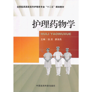 护理药物学（全国医药高职高专护理类专业“十二五”规划教材）