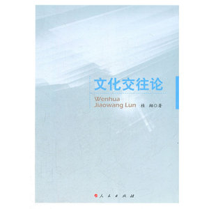 文化交往论