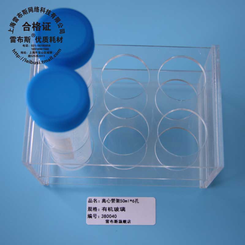 50ml有机玻璃 离心管架 试管架 6孔 透明 孔径30mm 38-5006/38-5008/38-5010/38-5011/38-5020/38-5024