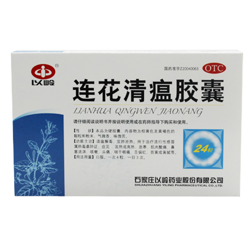 以岭 连花清瘟胶囊 24粒 解毒 宣肺泻热 发热高热鼻塞流涕