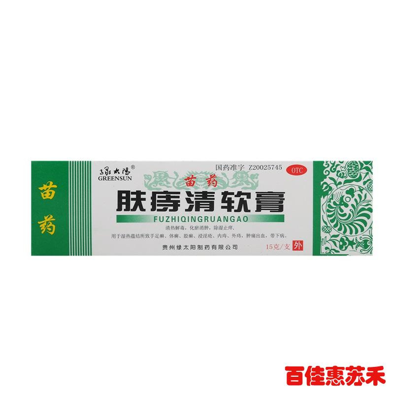 绿太阳肤痔清软膏15g清热解毒化瘀消肿除湿止痒苗药治痔疮包邮