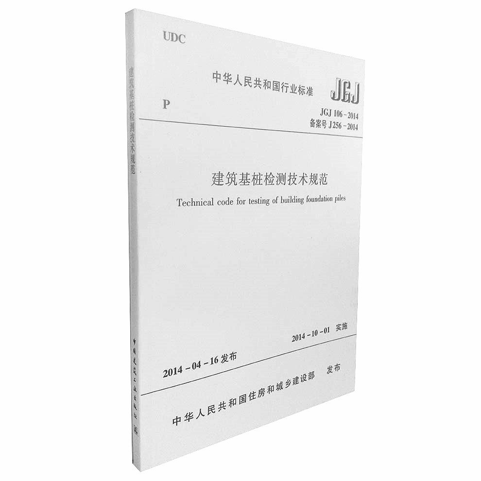 JGJ106-2014 建筑基桩检测技术规范