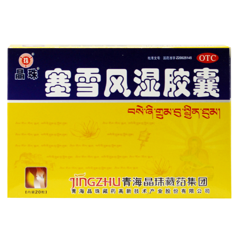 包邮 晶珠 塞雪风湿胶囊 20粒 风湿关节炎 四肢麻木 除湿