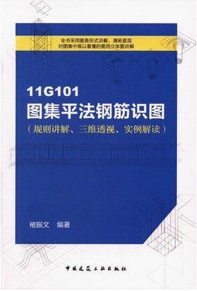 11G101图集平法钢筋识图11G101图集平法钢筋识图(规则讲解、三维透视、实例解析)   11G101图集应用问答系列 平法钢筋识图与算量