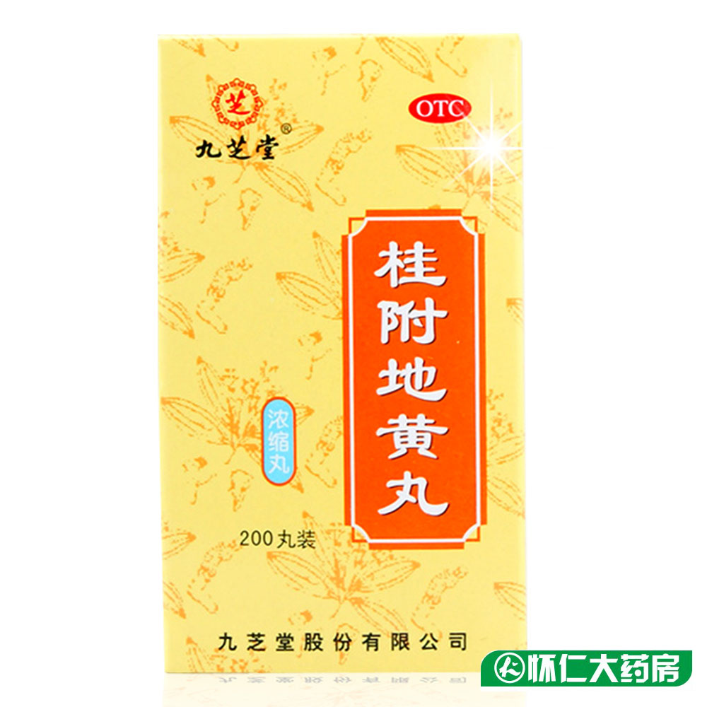 九芝堂 桂附地黄丸 5盒*200丸 包邮 温补肾阳 肢冷尿频 腰膝酸软